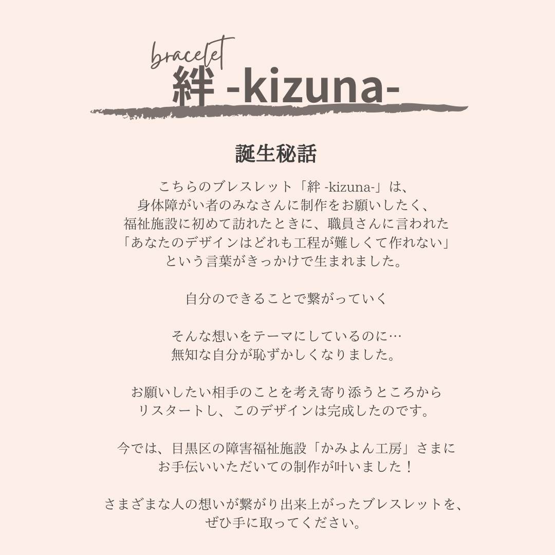 絆 -kizuna-［ブレスレット］